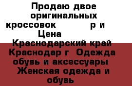 Продаю двое оригинальных кроссовок adidas 38р и 37,5 › Цена ­ 5 000 - Краснодарский край, Краснодар г. Одежда, обувь и аксессуары » Женская одежда и обувь   